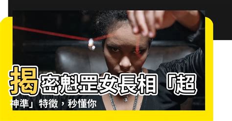 風水理論 魁罡女長相